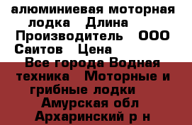 Bester-450A алюминиевая моторная лодка › Длина ­ 5 › Производитель ­ ООО Саитов › Цена ­ 185 000 - Все города Водная техника » Моторные и грибные лодки   . Амурская обл.,Архаринский р-н